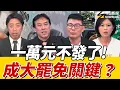 Download Lagu 《鄉民大學問EP.101》字幕版｜一萬元飛了！影響大罷免？ #黃暐瀚分析 可能結局！#黃揚明 預言：罷免後 一萬元變數！藍營拋“戒嚴”話題 引發#游淑慧 #張之豪 開戰 ！｜NOWNEWS