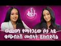 Download Lagu ቤትህን ደስተኛ ለማድረግ ባለቤትህን ደስተኛ ማድረግ አለብህ!! ሰው ቤት ተጠግተን አድረን እናውቃለን!! ሰውም ስትቸገሪ ይረሳሻል !!#amleset #አዚዛ