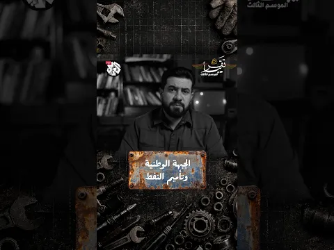 الجبهة الوطنية وتأميم النفط في إيران | تقريبا