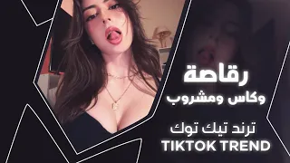 دبكة ترند تيك توك   رقاصة وكاسة ومشروب نيال قليبك مايتوب   مطلوبة أكثر شي      دندنها