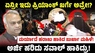 ಏನ್ರೀ ಇದು ಪ್ರಿಯಾಂಕ್ ಖರ್ಗೆ ಅವ್ರೇ!?ಮರ್ಯಾದೆ ಹರಾಜು ಹಾಕಿದ ಬುರ್ಖಾ ಮಹಿಳೆ! | Priyank Kharge | Dk Shivakumar 