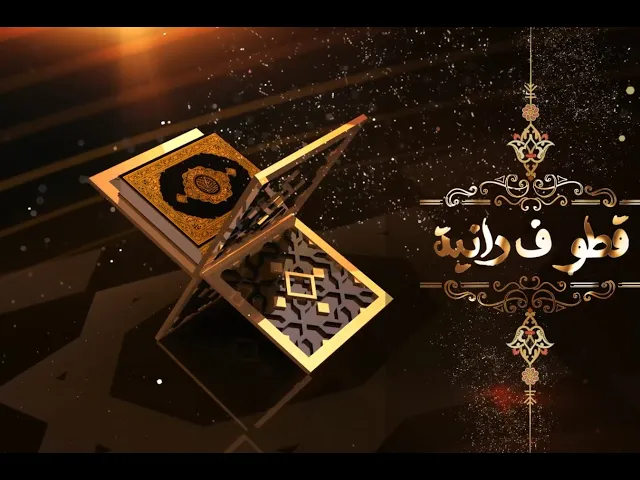 #برنامج_قطوف_دانية الحلقة (الحادية عشرة)