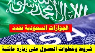 الجوازات السعودية تحدد شروط وخطوات الحصول على زيارة عائلية للسعودية عبر منصة التأشيرات بعد التعديلات دندنها