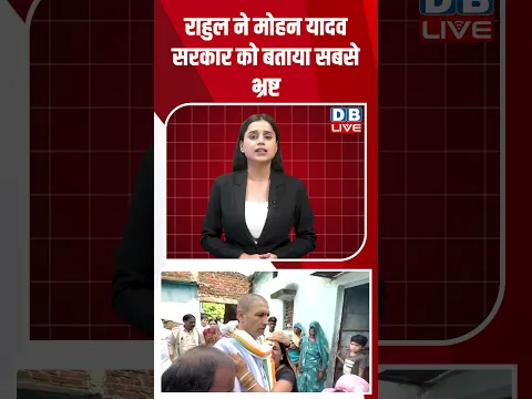 राहुल ने मोहन यादव सरकार को बताया सबसे भ्रष्ट #shorts #news #video