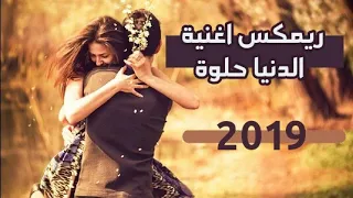 ريمكس اغنية  الدنيا حلوة  روعة      دندنها