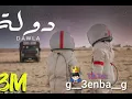 ريمكس دوله عنبه تكسير سماعات 🎧⚠️  Remix Dawla 3enba 🎧⚠️