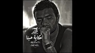 بموت لما الشتاء يجي بليلي طوا حالات واتس رامي صبري 