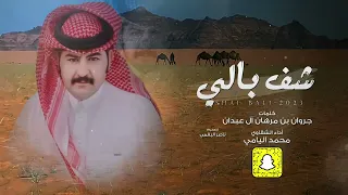 شف بالي كلمات جروان بن مرهان ال عبدان أداء محمد اليامي 