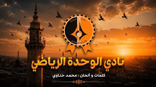 من الشام جينا   أغنية نادي الوحدة الدمشقي  دندنها