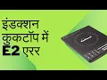 E2 error solution in china induction cooktop