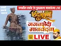 Download Lagu 🔴 LIVE : संभाजीराजेंच्या जगातील सर्वात उंच शिल्पास मानवंदना, महेश लांडगेंचा तुफान कार्यक्रम Moshi