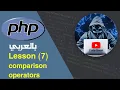 learn PHP in Arabic lesson 7 comparison operators