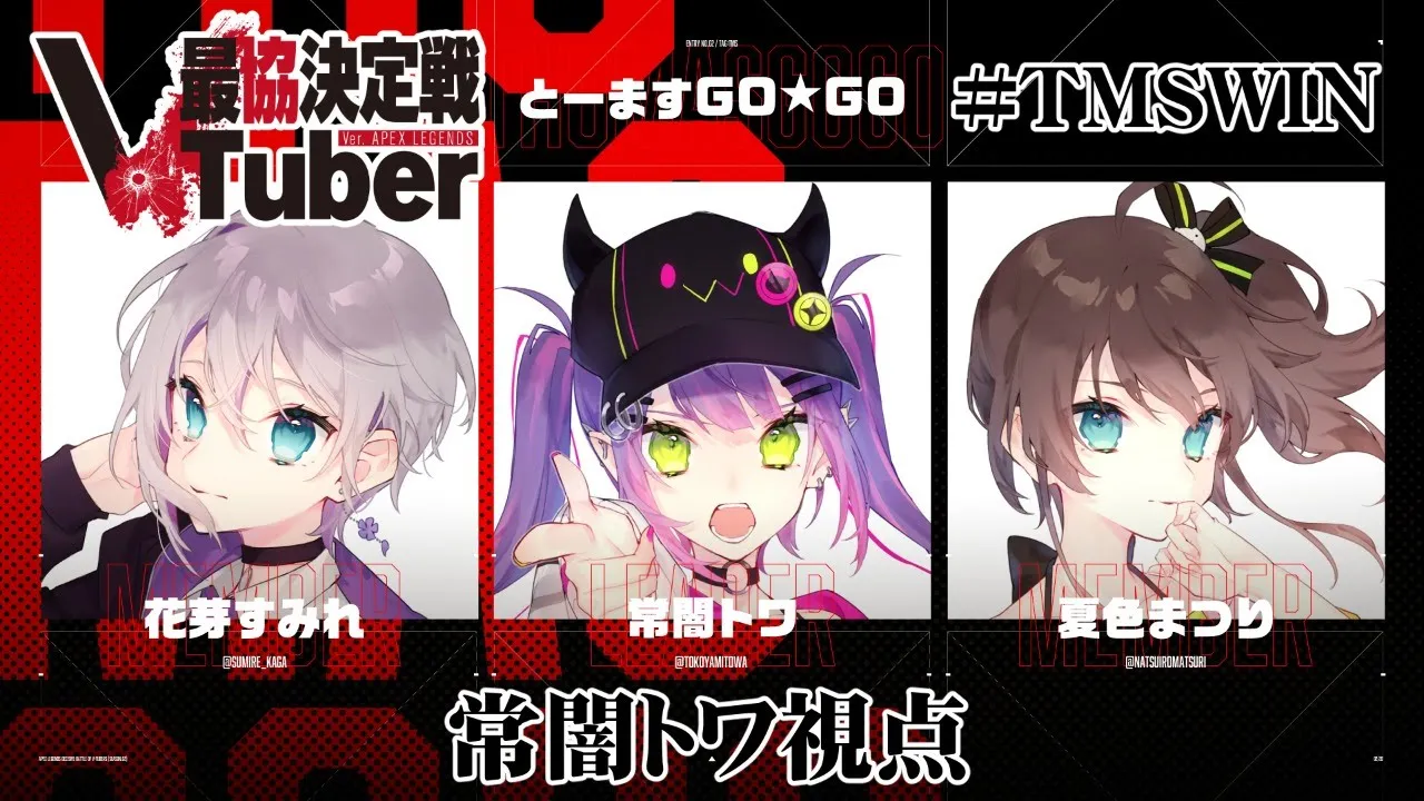 【APEX】🔥VTuber最協決定戦ー#TMSWINー【常闇トワ/ホロライブ】