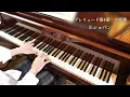 F.ショパン：プレリュード第４番　ホ短調　F.Chopin Prelude in E minor   op.28-4   SHUMPEI演奏