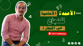 الأعمدة الأساسية للنجاح في التجارة Yassine Sadki 
