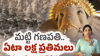 మట్టి గణపతులు రెడీ.. ఏటా లక్షకు పైగా విగ్రహాలు | విక్రయ కేంద్రాలు ఎక్కడంటే? || Idi Sangathi