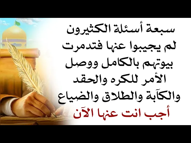 ⁣سبعة أسئلة كل من لم يُجب عليها تدمّر بيته بالكامل ووصل للكره والحقد والكآبة والطلاق أجب عنها الآن