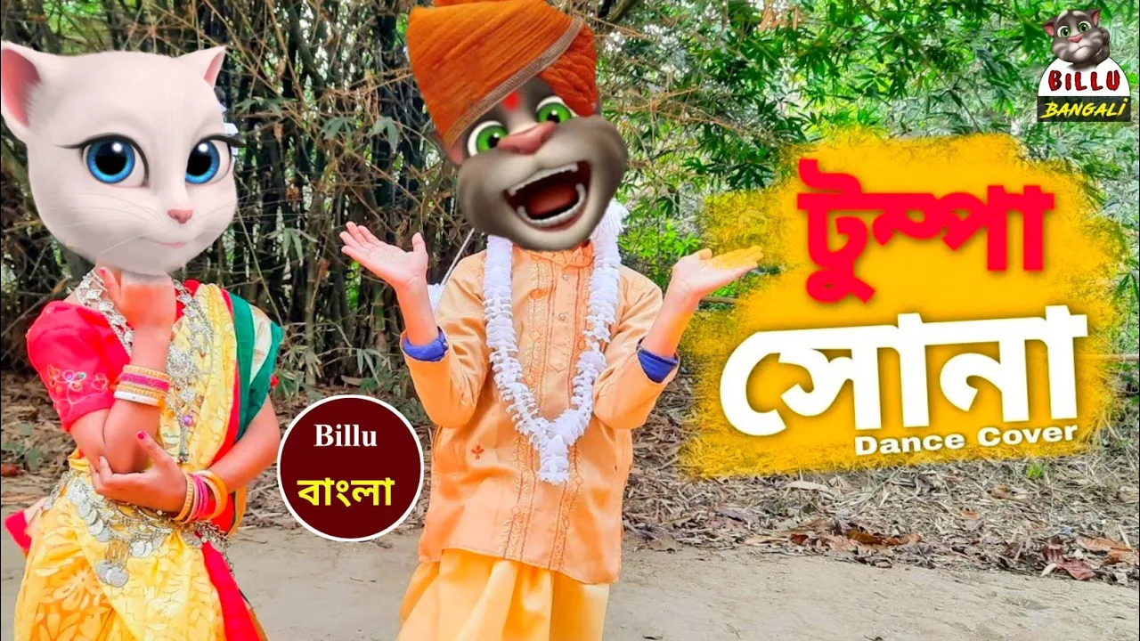 O Tumpa Sona - Tumpa Song - Rest in peace - Tumpa Sona funny version comedy video - Billu Bangali