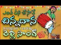Download Lagu Entha Pani Chesave Chilakarekula Chinadana Relli Song || Instagram trending relli song #DjMohanVizag