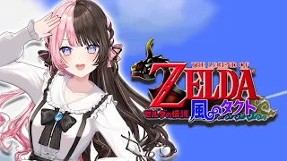 【 ゼルダの伝説 風のタクト 】#1 完全初見風のタクト！【ぶいすぽっ！/橘ひなの】