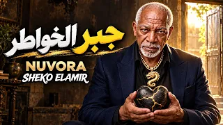 جبر الخواطر    بيجي للصابرين    الخال   شيكو الأمير   أغنية شعبي مصري                             دندنها