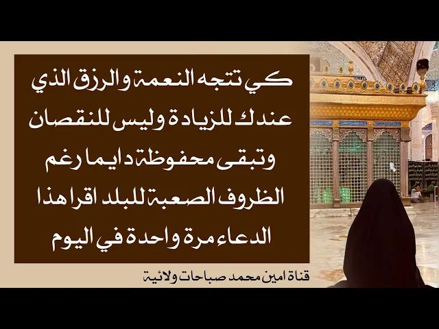 ⁣كي تتجه النعمة والرزق الذي لديك  للزيادة وليس للنقصان وتبقى محفوظة عندك رغم سوء ظروف البلد
