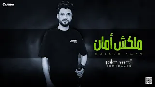 جديد        ملكش أمان   ابن الاكابر احمد عامر   لعشاق الروقان دندنها