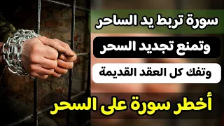 أخطر سورة على الساحر والسحر تشل يديه وتوقف التجديد وتدمر العقد في الجسد بأمر الله لن يتحملها الشيطان 