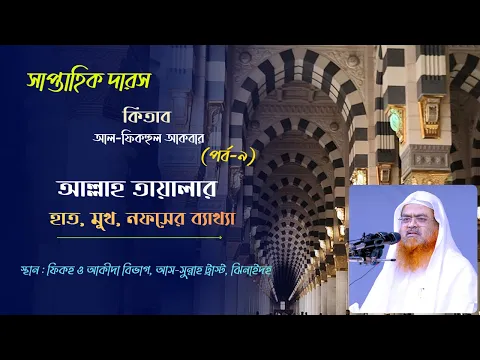 সাপ্তাহিক দারস কিতাব : আল-ফিকহুল আকবার (পর্ব-৯) বিষয় : আল্লাহ তায়ালার হাত, মুখ, নফসের ব্যাখ্যা