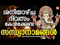 Download Lagu ശനിയാഴ്ച ദിവസം കേൾക്കേണ്ട സന്ധ്യാനാമങ്ങൾ | Ayyappa Songs Malayalam | Hindu Devotional Songs