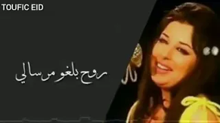  نجاة يامرسال الهوى روح بلغوا مرسالى دندنها