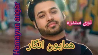 Hamayun Angar همایون انگار یو افغانی جنی ده  Hamayun Angar همایون انگار یو افغانی جنی ده