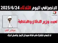 Download Lagu الانصرافي اليوم الثلاثاء 24-6-2025