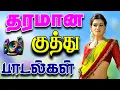 Lagu 💥தரமான குத்து பாடல்கள் ||💯High Quality 5.1 AUDIO🎵MP3 SONGS #mp3 #song  #trending #tamilsong