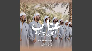 عتاب المحبه دندنها