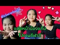 Download Lagu Ep.1079 วันนี้ตื่นแต่งหน้าให้น้องแก้มแต่เช้าเพื่อไปร่วมกิจกรรมกีฬาสีที่โรงเรียน