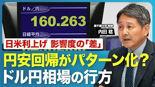 【また160円台に接近】為替介入でも利上げでも「円安回帰」の傾向が変わらぬ理由／日銀が「“タカ派”になりきれなかった」影響度／日米「追加利上げ」の焦点／中間選挙後の「トランプ暴走リスク」