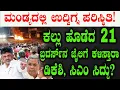 Download Lagu ಮಂಡ್ಯದಲ್ಲಿ ಉದ್ವಿಗ್ನ ಪರಿಸ್ಥಿತಿ! ಕಲ್ಲು ಹೊಡೆದ 21 ಬ್ರದರ್ಸ್ ನ ಜೈಲಿಗೆ ಕಳಿಸ್ತಾರಾ? Mandya Ganesh Procession