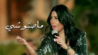 أغنية ماصنوشي منة عطية و اوكسانا من مسلسل البيت الكبير الجزء الثاني 