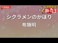 【ガイドなし】シクラメンのかほり/布施明【カラオケ】