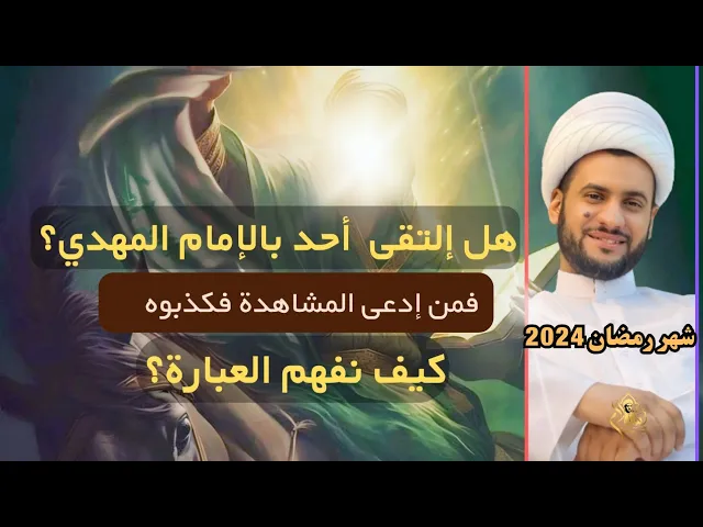 ⁣هل إلتقى أحد بصاحب الزمان؟ || الشيخ سلام العسكري.