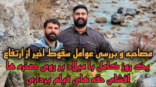 ولاگ مصاحبه بسیار عجیب از آموزش حقه های فیلمبرداری وضعتان چونه میلاد کرمی صخره نورد #علی_سلطان_تویه