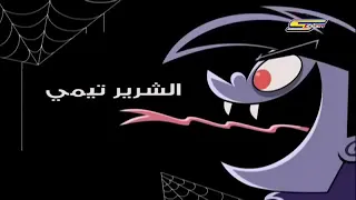 أحلام تيمي ترنر تيمي الشرير 