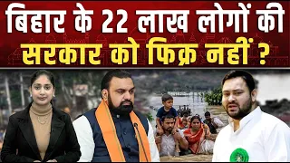 बिहार में भयंकर बाढ़ से प्रभावित 22 लाख आबादी ! || Piplbharat || Bihar ||