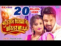 Download Lagu #Video | कइसन पियवा के चरित्तर बा 2.O | #Pawan Singh | Piyawa Ke Charitar 2.O | New #Bhojpuri Song