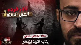نادر فوده العين الثالثة 3 نساء يدفعن الثمن 