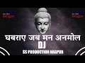 Download Lagu GHABRAYE JAB MAN ANMOL :: REMIX :: JAI BHIM NAMO BUDDHAY :: घबराये जब मन अनमोल :: डीजे :: जय भीम नमो