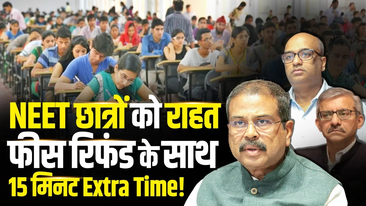 NEET Controversy: NEET छात्रों को बड़ी राहत, फीस होगी रिफंड | Dharmendra Pradhan | NEET 2026