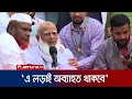 Download Lagu 'একটা লড়াই হয়েছে ফ্যাসিবাদের বিরুদ্ধে, আরেকটা হবে দুর্নীতির বিরুদ্ধে' | Jamaat Amir | Jamuna TV