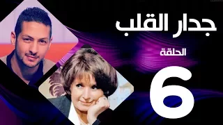 مسلسل جدار القلب الحلقة 6 بطولة سميرة احمد و عمرو سمير 
